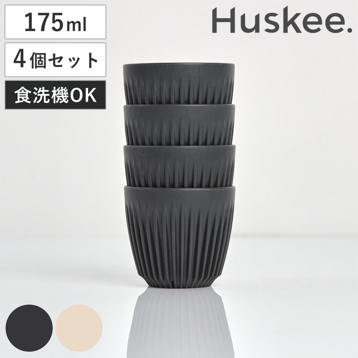 タンブラー 175ml Huskee ハスキーカップ 6オンス 同色4個セット ( BPAフリー 食洗機対応 コップ マグ マグカップ マグコップ エスプレッソ カップ おしゃれ かわいい サステナブル コーヒー豆 コーヒー ) 【ナチュラル】