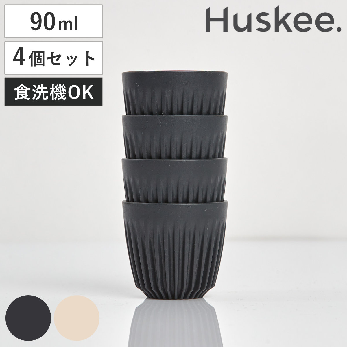 タンブラー 90ml Huskee ハスキーカップ 3オンス 同色4個セット ( BPAフリー 食洗機対応 コップ マグ マグカップ マグコップ エスプレッソ カップ おしゃれ かわいい サステナブル コーヒー豆 コーヒー ) 【ナチュラル】