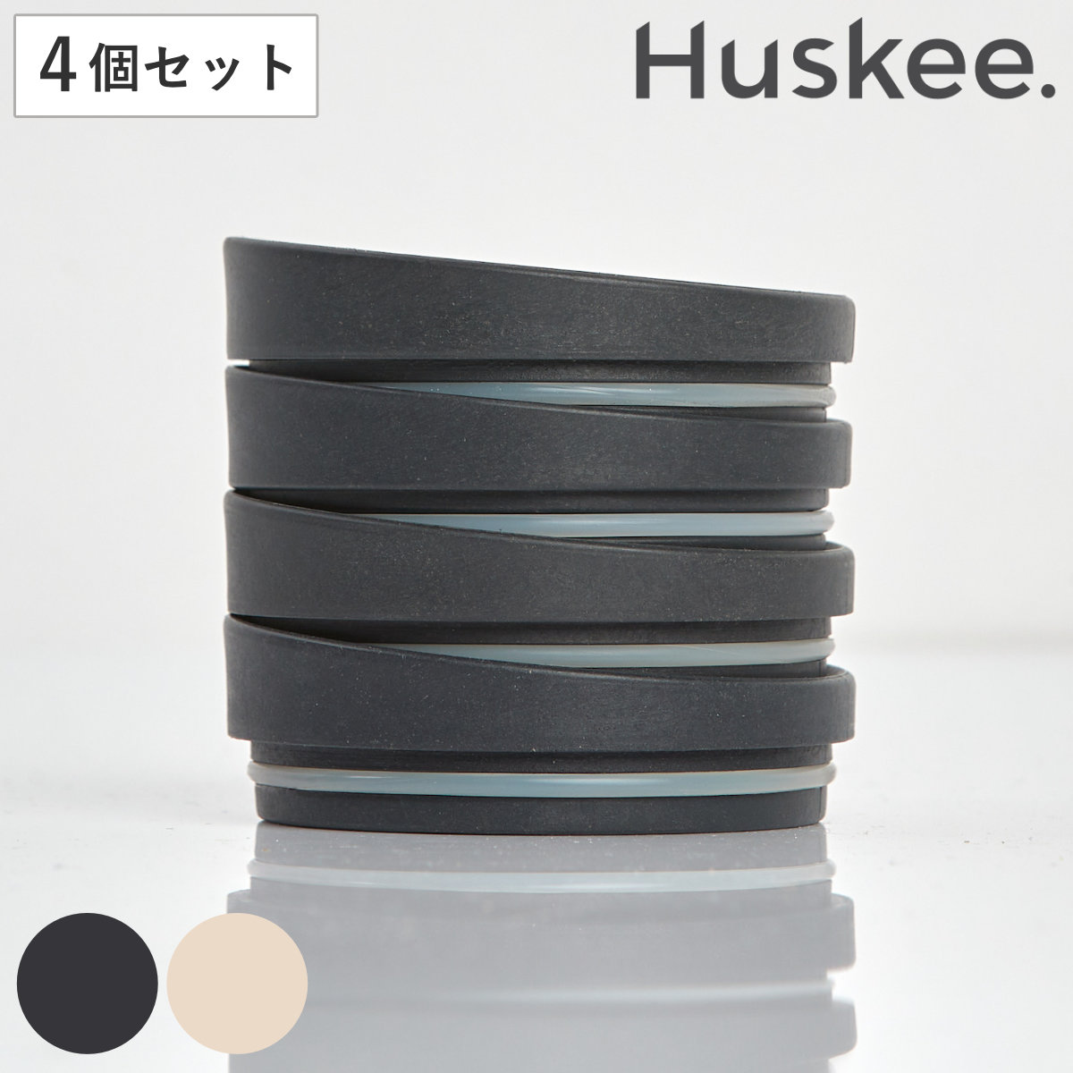 タンブラー Huskee ハスキーカップ 専用フタ 同色4個セット ( BPAフリー 食洗機対応 専用蓋 フタ おしゃれ かわいい サステナブル コーヒー豆 コーヒー ) 【チャコール】