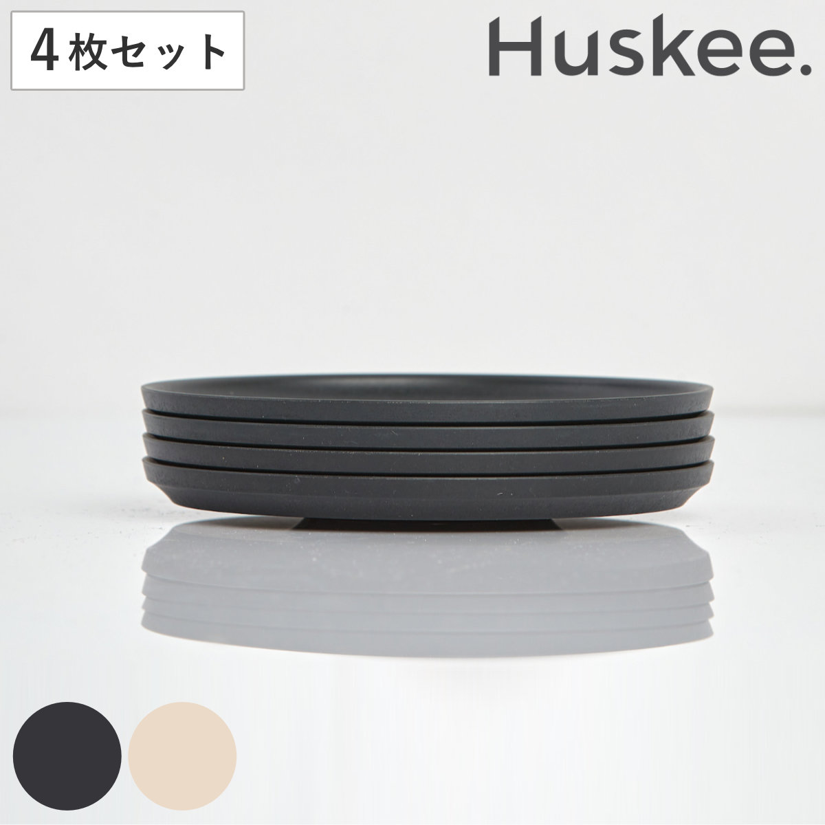 タンブラー Huskee ハスキーカップ 専用ソーサー 同色4枚セット ( BPAフリー 食洗機対応 4枚セット ソーサー 皿 プレート おしゃれ かわいい サステナブル コーヒー豆 コーヒー ) 【チャコール】