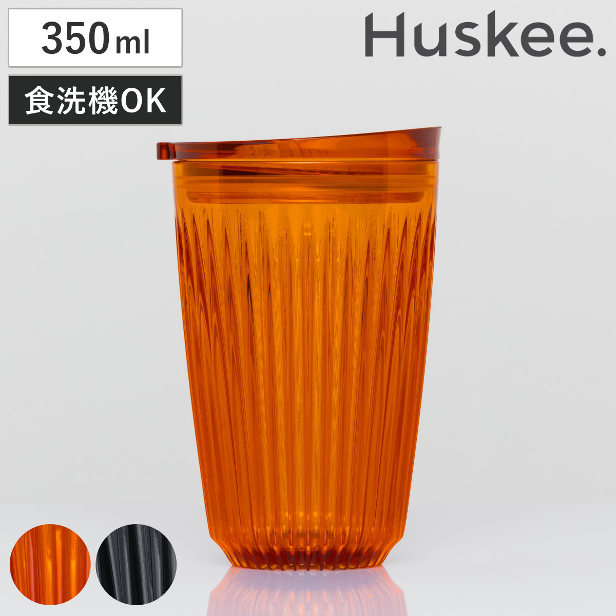 タンブラー 350ml Huskee Renew ハスキーカップ ハスキーリニュー 12オンス ( BPAフリー 食洗機対応 蓋付き コップ マグ マグカップ マグコップ おしゃれ かわいい サステナブル コーヒー豆 コーヒー ) 【アンバー】