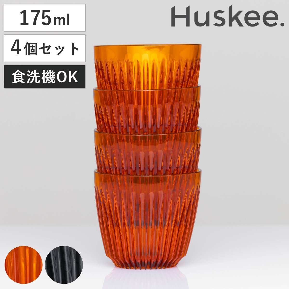 タンブラー 175ml Huskee Renew ハスキーカップ ハスキーリニュー 6オンス 同色4個セット ( BPAフリー 食洗機対応 コップ プラスチック トライタン マグ マグカップ マグコップ おしゃれ かわいい サステナブル ) 【アンバー】