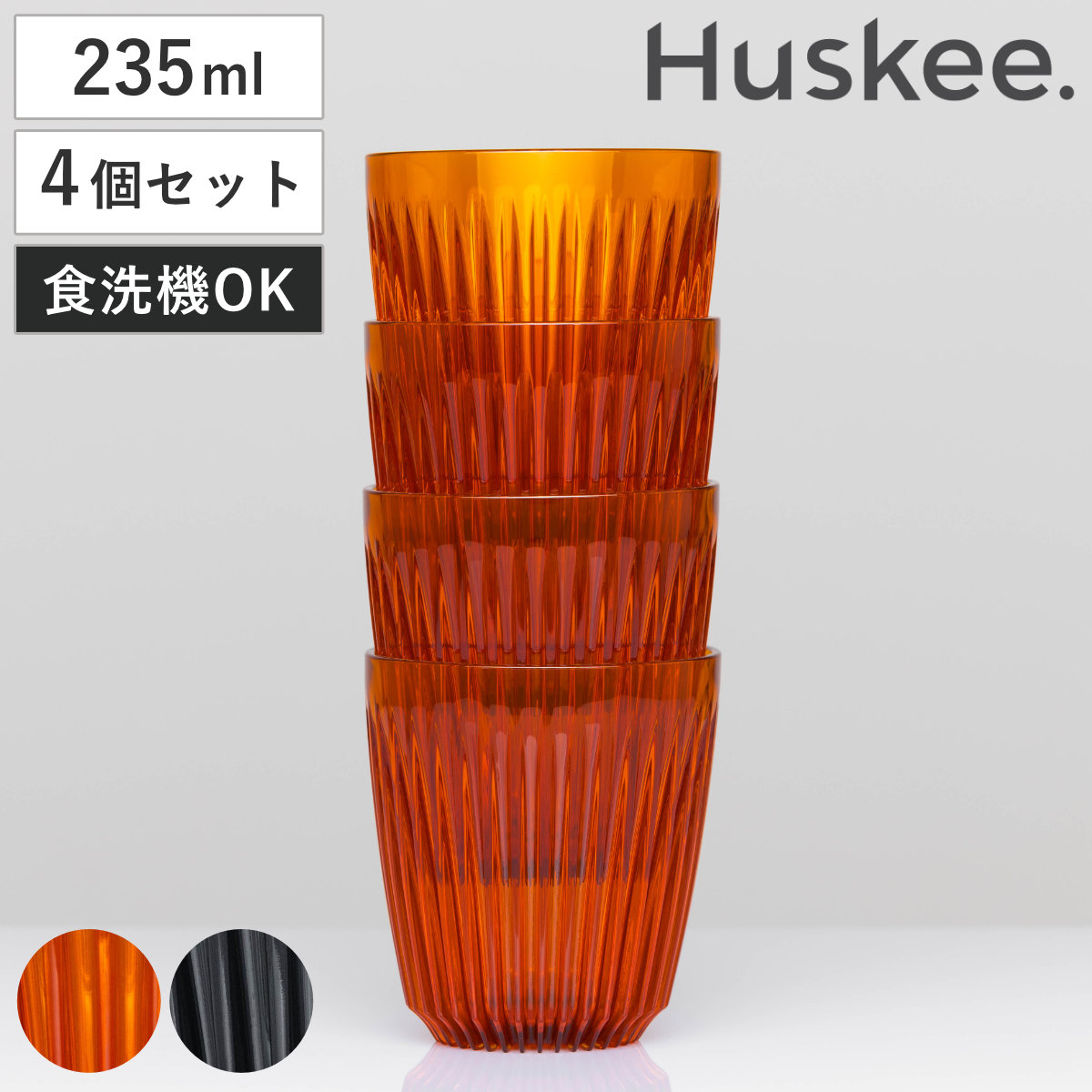 タンブラー 235ml Huskee Renew ハスキーカップ ハスキーリニュー 8オンス 同色4個セット ( BPAフリー 食洗機対応 コップ プラスチック トライタン マグ マグカップ マグコップ おしゃれ かわいい サステナブル ) 【アンバー】