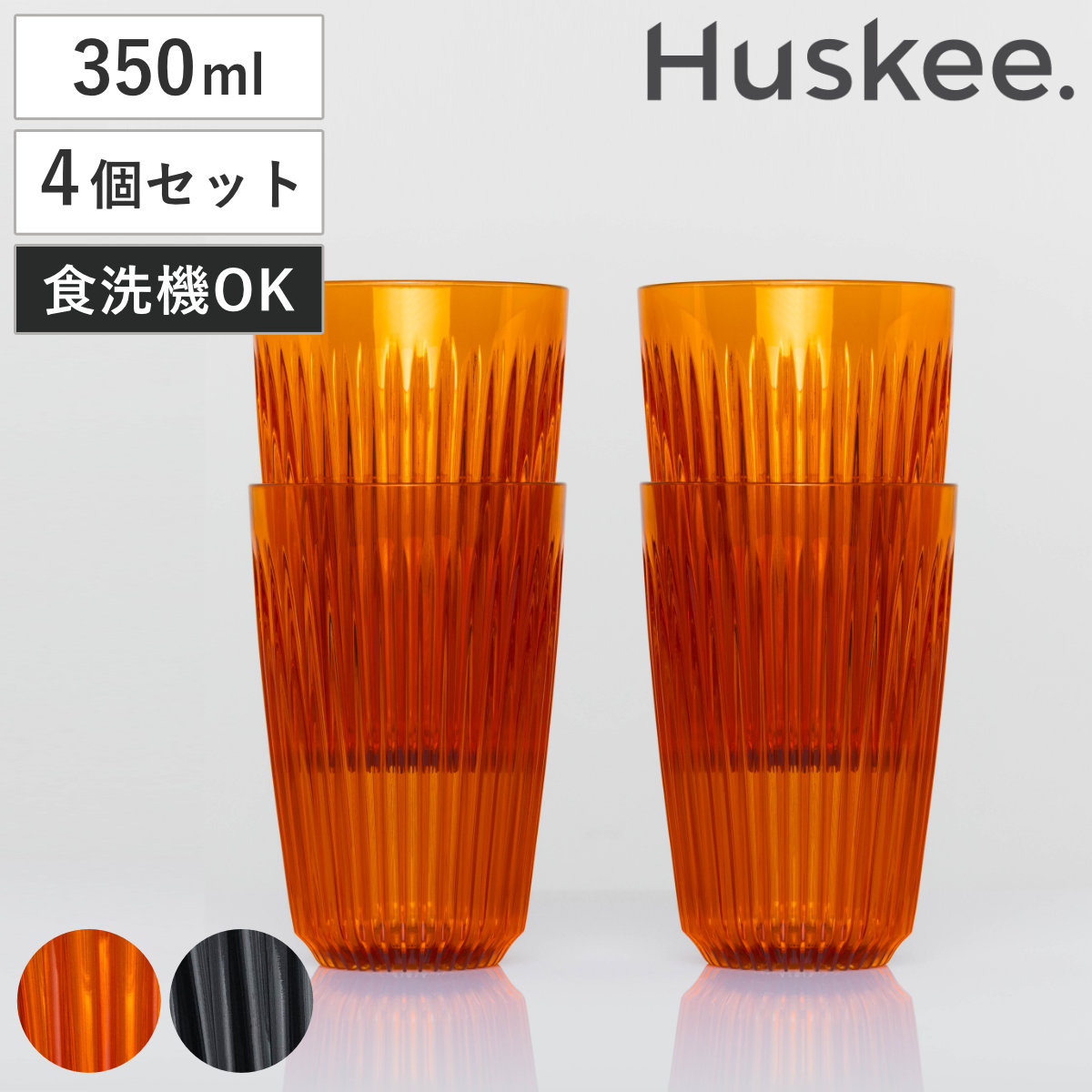 タンブラー 350ml Huskee Renew ハスキーカップ ハスキーリニュー 12オンス 同色4個セット ( BPAフリー 食洗機対応 コップ プラスチック トライタン マグ マグカップ マグコップ おしゃれ かわいい サステナブル ) 【アンバー】