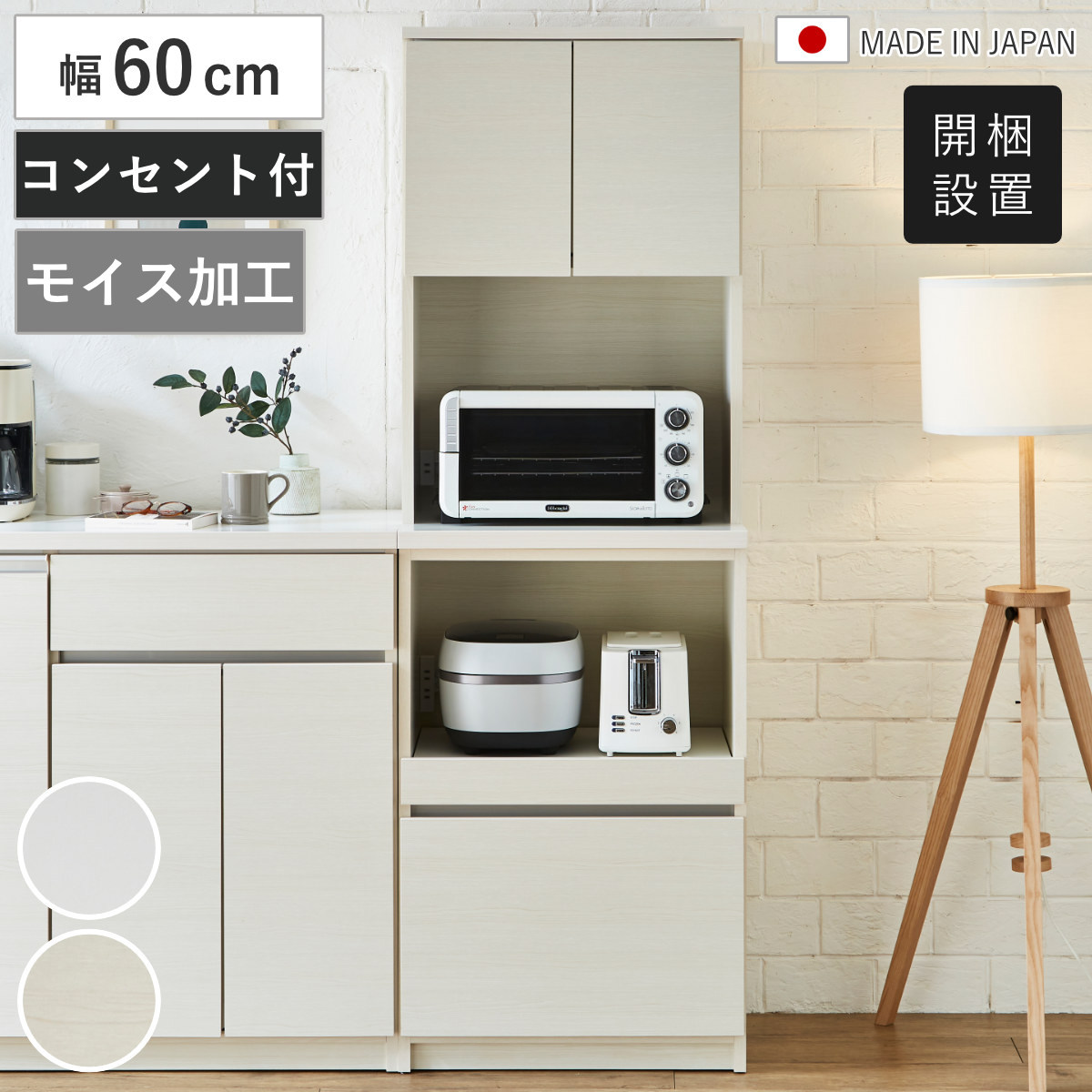 食器棚 幅60cm コンセント付き スライド棚 モイス加工 日本製 （ 開梱設置 カップボード モイス付き 可動棚 キッチン収納 家電ラック レンジボード ホワイト 木目ホワイト 耐震ダボ ） 【木目ホワイト】