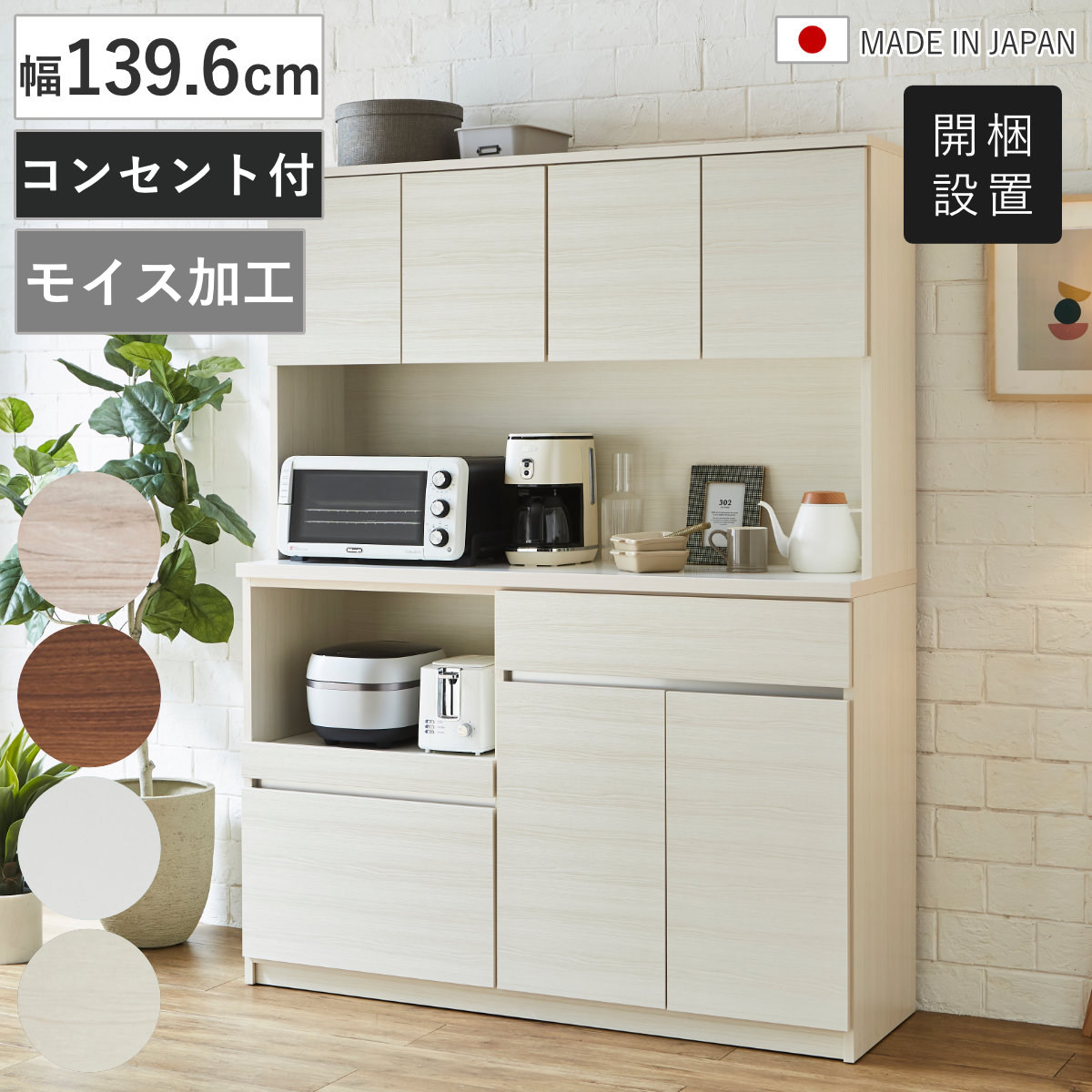 食器棚 幅139.6cm コンセント付き スライド棚 モイス加工 日本製 （ 開