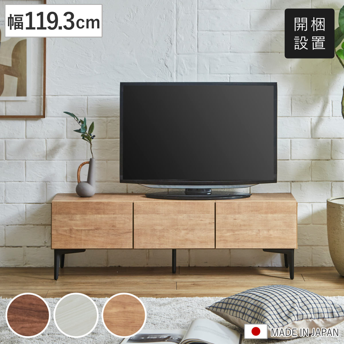 テレビ台 ローボード 幅119.3cm 板扉 木目調 （ 開梱設置 お掃除ロボット対応 脚付き フラップ扉 TV台 AVボード 棚 ラック 収納 ブラウン ナチュラル ホワイト ） 【ホワイト】