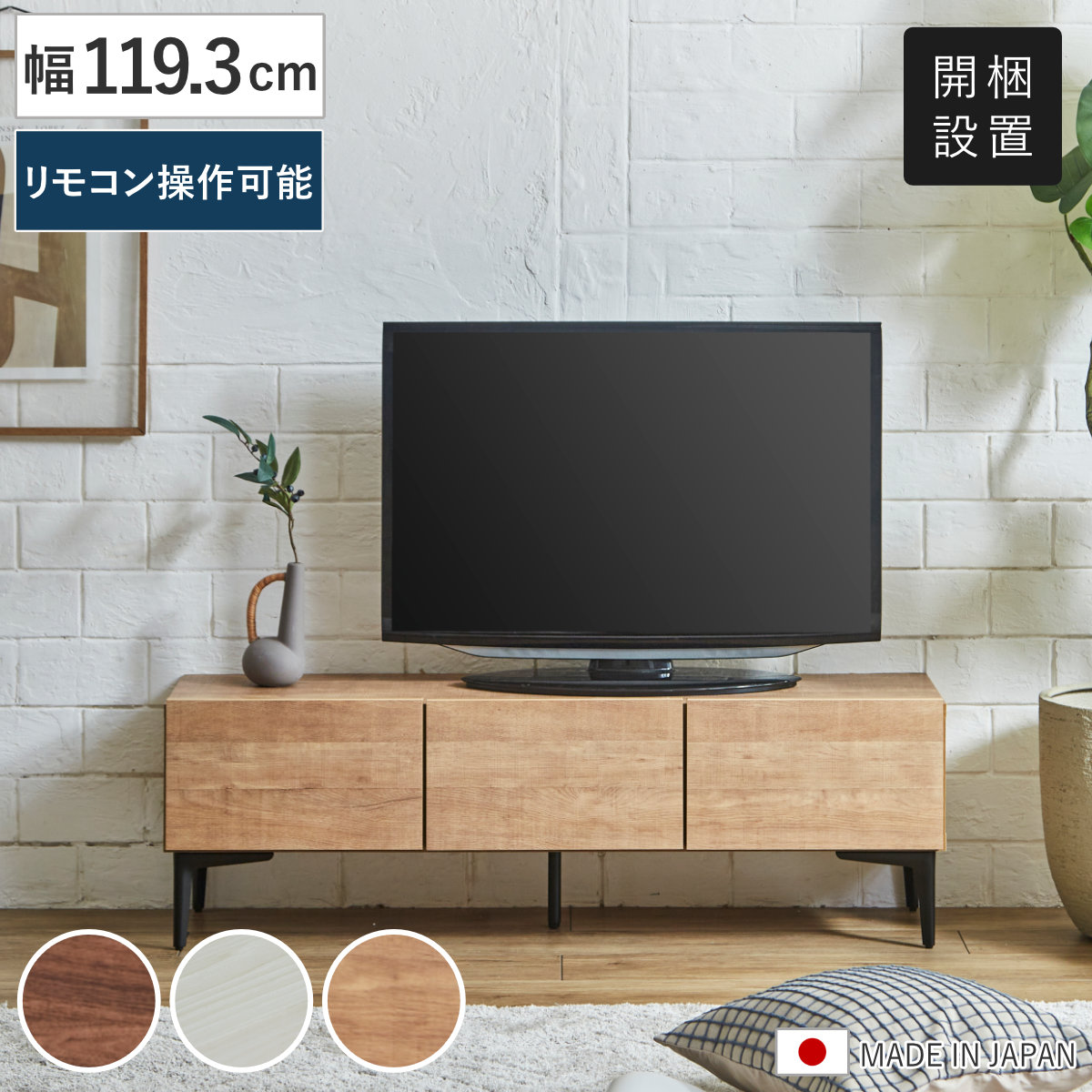 テレビ台 ローボード 幅119.3cm リモコン操作可能 木目調 （ 開梱設置 お掃除ロボット対応 脚付き ガラス扉仕様 フラップ扉 TV台 AVボード 棚 ラック 収納 ブラウン ナチュラル ホワイト ） 【ナチュラル】