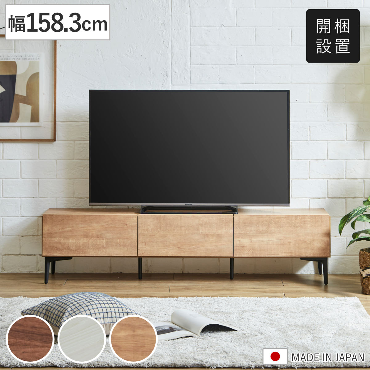 テレビ台 ローボード 幅158.3cm 板扉 木目調 （ 開梱設置 お掃除ロボット対応 脚付き フラップ扉 TV台 AVボード 棚 ラック 収納 ブラウン ナチュラル ホワイト ） 【ホワイト】