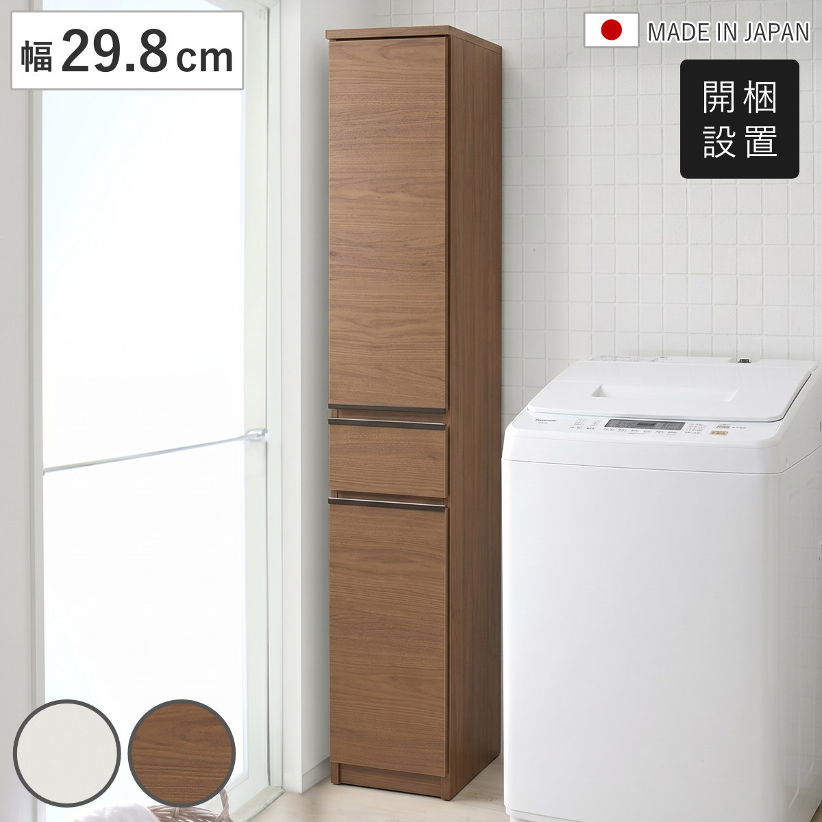 隙間収納 幅29.8cm スリム 大容量 日本製 （ 開梱設置 すきま収納 すき間収納 ランドリー収納 キッチン収納 洗面所 収納 棚 薄型 ランドリーラック サニタリー収納 サニタリーラック 扉 引出し ） 【木目ブラウン】