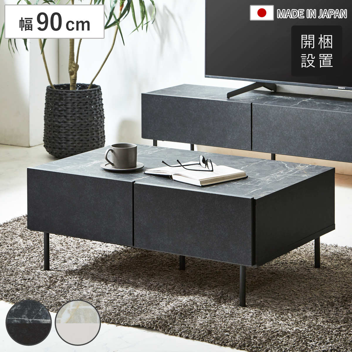 センターテーブル 幅90cm 大理石調 日本製 （ 開梱設置 テーブル 机 長方形 ローテーブル 引き出し付き リビングテーブル オープンスペース 棚 アジャスター付き お掃除ロボット対応 大容量 収納 引出し フルオープン ） 【ブラック】