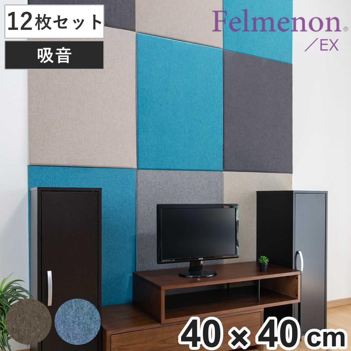 吸音パネル フェルメノン 40×40cm 12枚セット 吸音 防音 EX-シリーズ 
