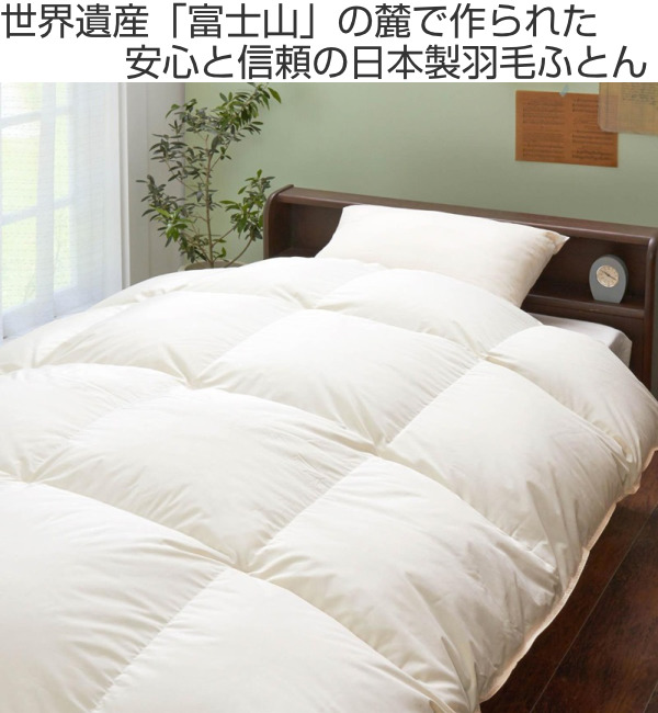 羽毛布団 シングル 日本製 甲州羽毛ふとん ダウン85％ （ 布団 ふとん