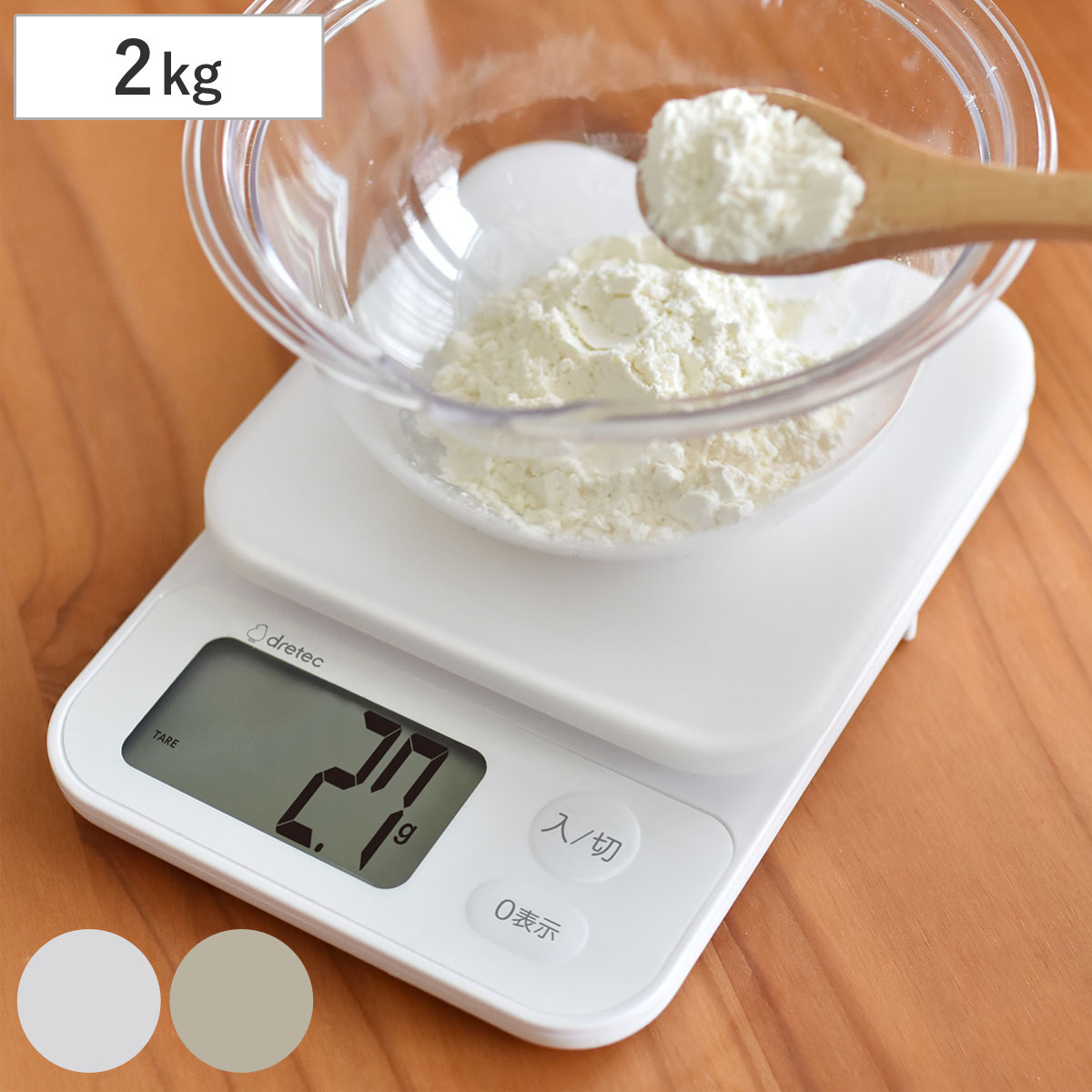 計量器 デジタルスケール 2kg ブランジェ ドリテック ( dretec キッチンスケール デジタル スケール 測り キッチン はかり 計り シンプル 大画面 カバー付き 洗える 見やすい 料理 調理 ) 【ベージュ】