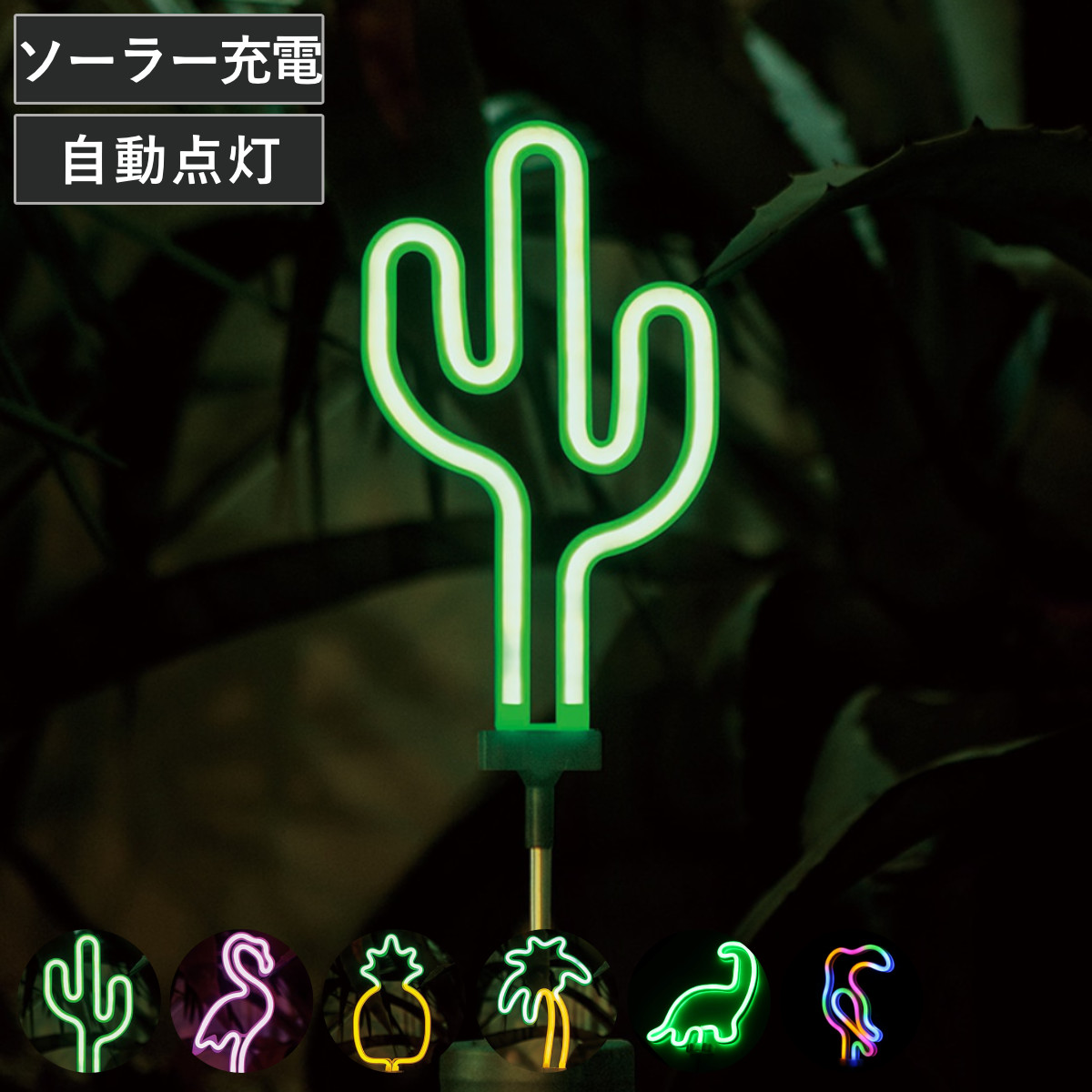 ダルトン ソーラーライト ソーラーネオンライト ( ガーデンライト ソーラー ライト ネオンライト 太陽光充電 屋外 ソーラーパネル 太陽光 充電式 充電 玄関 庭 灯 灯り 自動充電 夜間自動点灯 オーナメント 自動点灯 ) 【サボテン】