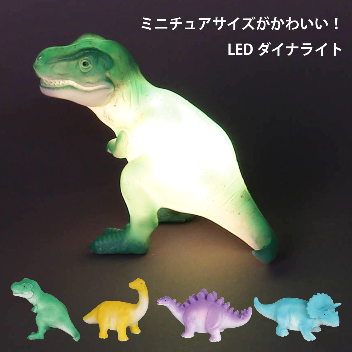 LEDライト LED ダイナライト 恐竜 （ DULTON ダルトン ダイナソー ライト オブジェ 置き物 かわいい インテリア ミニチュア カラフル 飾る 可愛い 玄関 リビング 卓上 トイレ ニッチ コンパクト 癒し ） 【トリケラトプス】