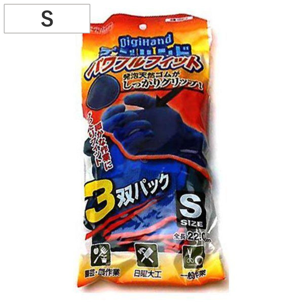 作業手袋 パワフルフィット Sサイズ 3双セット （ 作業用手袋 軍手 ）