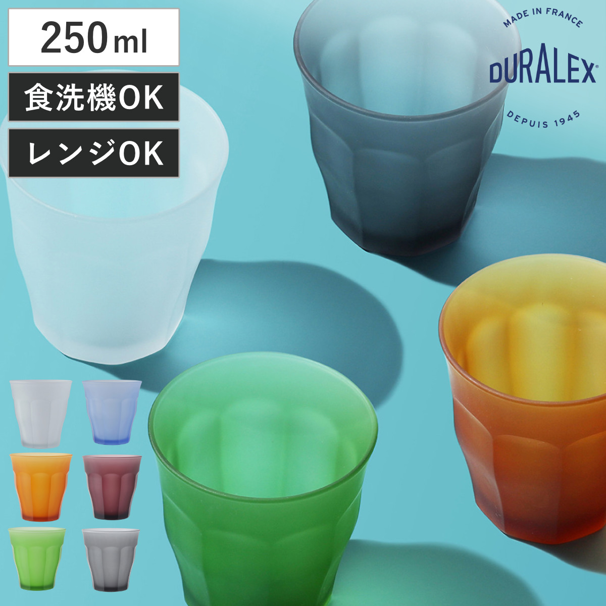 DURALEX デュラレックス ピカルディ フロスト コップ 250ml ( PICARDIE FROST 食洗機対応 電子レンジ対応 強化ガラス グラス ガラスコップ カップ ホワイト アンバー グリーン マリン プラム グレー ) 【マリン】