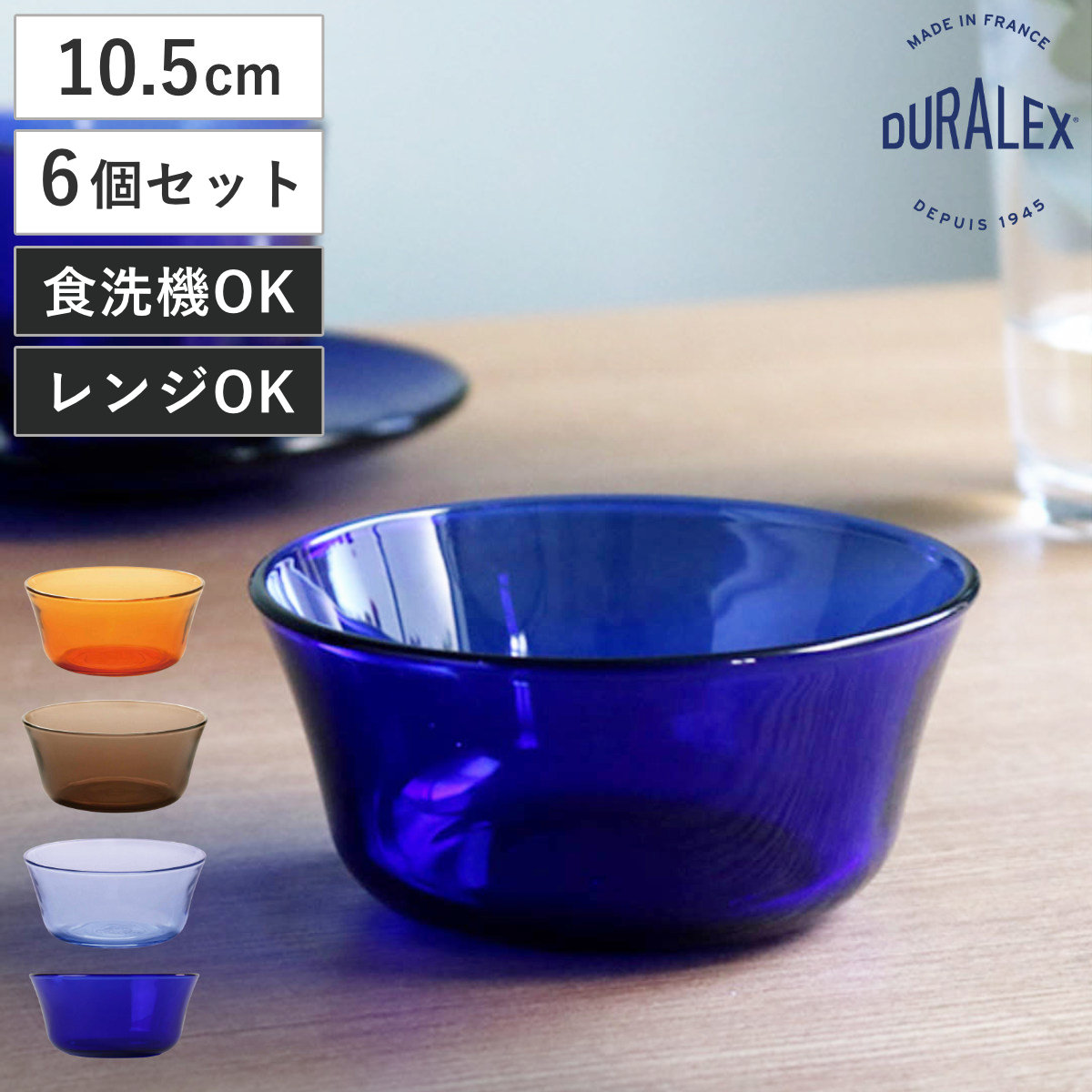DURALEX デュラレックス ニセンボウル ボウル 10.5cm 同色6個セット ( 食洗機対応 電子レンジ対応 強化ガラス 食器 サラダボウル ガラス ガラス製 SAPHIR AMBER SMOKE MARINE サファイア スモーク マリン ) 【アンバー】