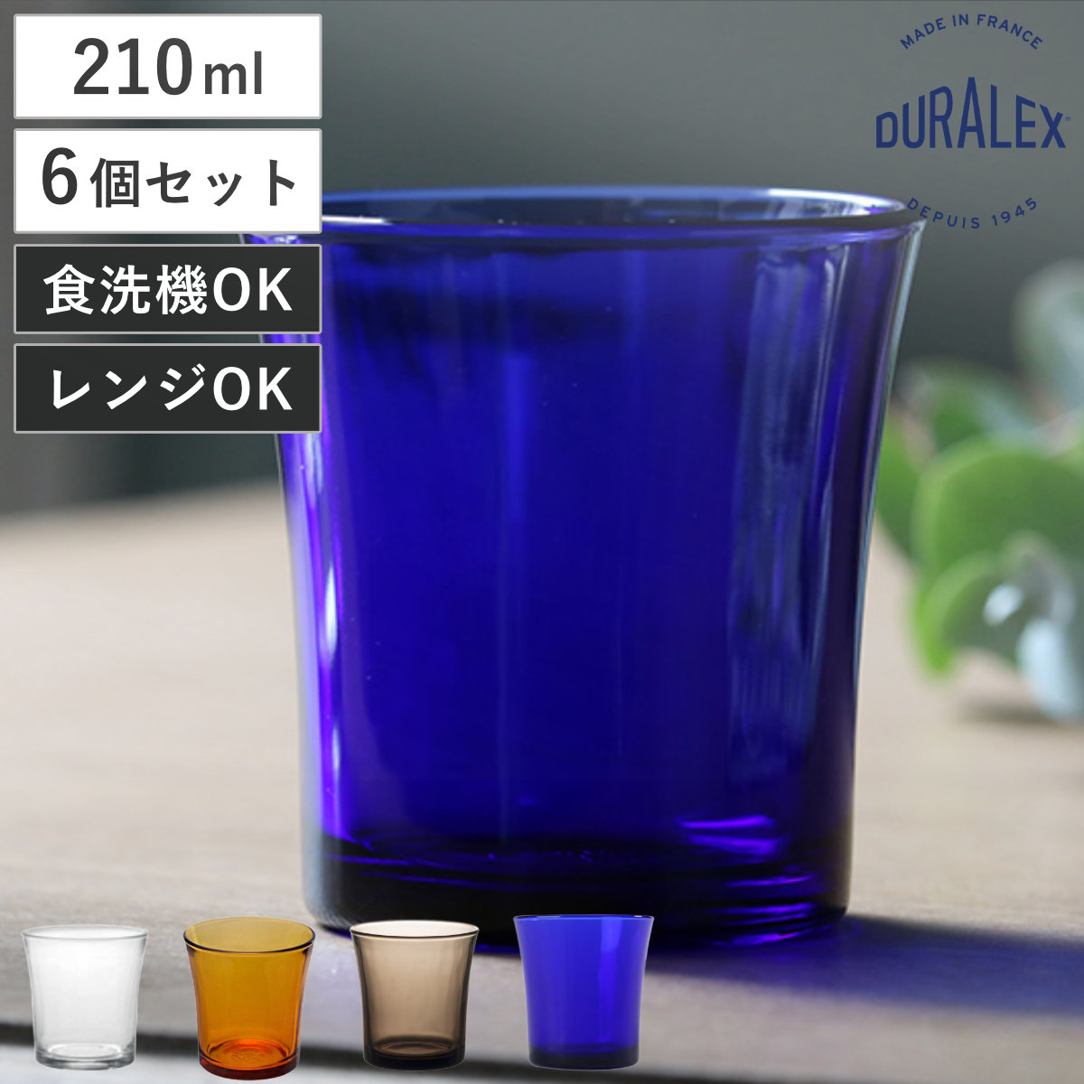 DURALEX デュラレックス ニセン グラス 210ml 同色6個セット （ 食洗機対応 電子レンジ対応 強化ガラス カップ コップ ガラス クリア アンバー スモーク サファイア ） 【サファイア】