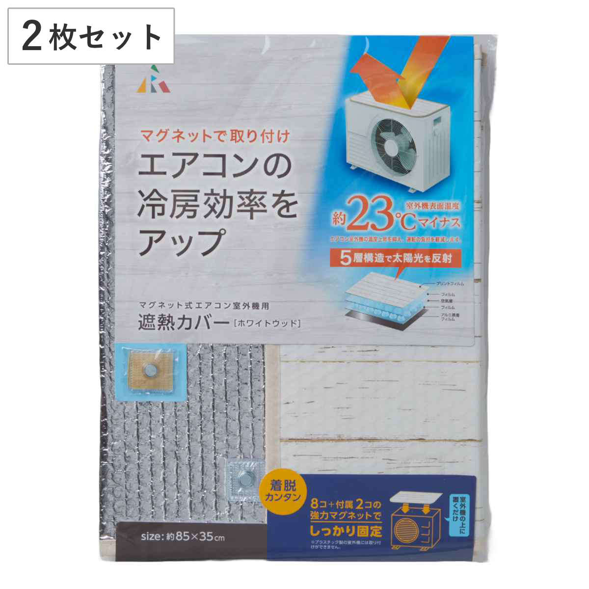 室外機カバー マグネット式 室外機用 遮熱カバー 2枚セット ( エアコン室外機カバー 日よけ シート 貼るだけ 磁石 エアコン クーラー 遮熱 省エネ エアコンカバー 室外機 日除けカバー 遮熱シート 節電 簡単 屋外 )