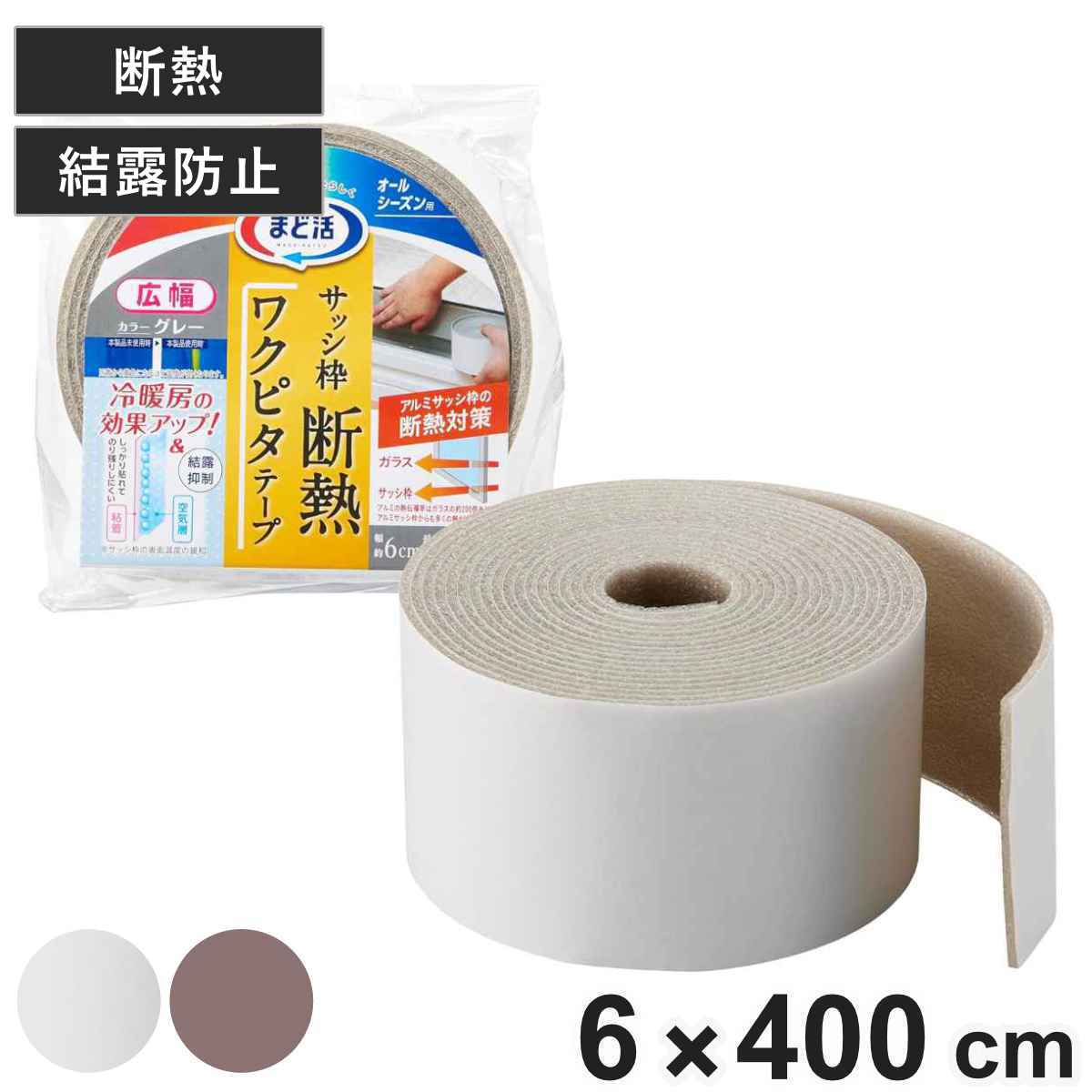 サッシ枠 断熱 枠ピタテープ 6cm×4ｍ （ 断熱テープ 4m 6cm 結露防止 テープ シート 結露対策 窓ガラス 節電 暖房効果 窓 水滴 結露 省エネ 暖房 冷房 オールシーズン ） 【シルバー】