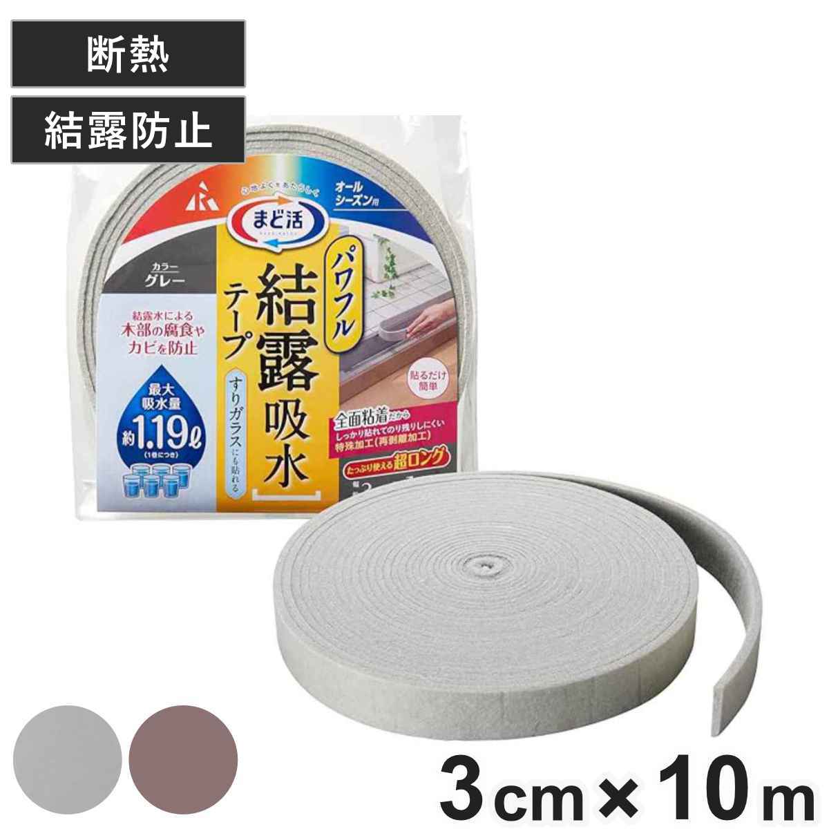 パワフル結露 吸水テープ すりガラス まど活 3cm×10m （ 断熱テープ 10m 3cm 結露防止 テープ シート 結露対策 窓ガラス 節電 暖房効果 窓 水滴 結露 省エネ 暖房 冷房 オールシーズン 粘着シール ） 【グレー】