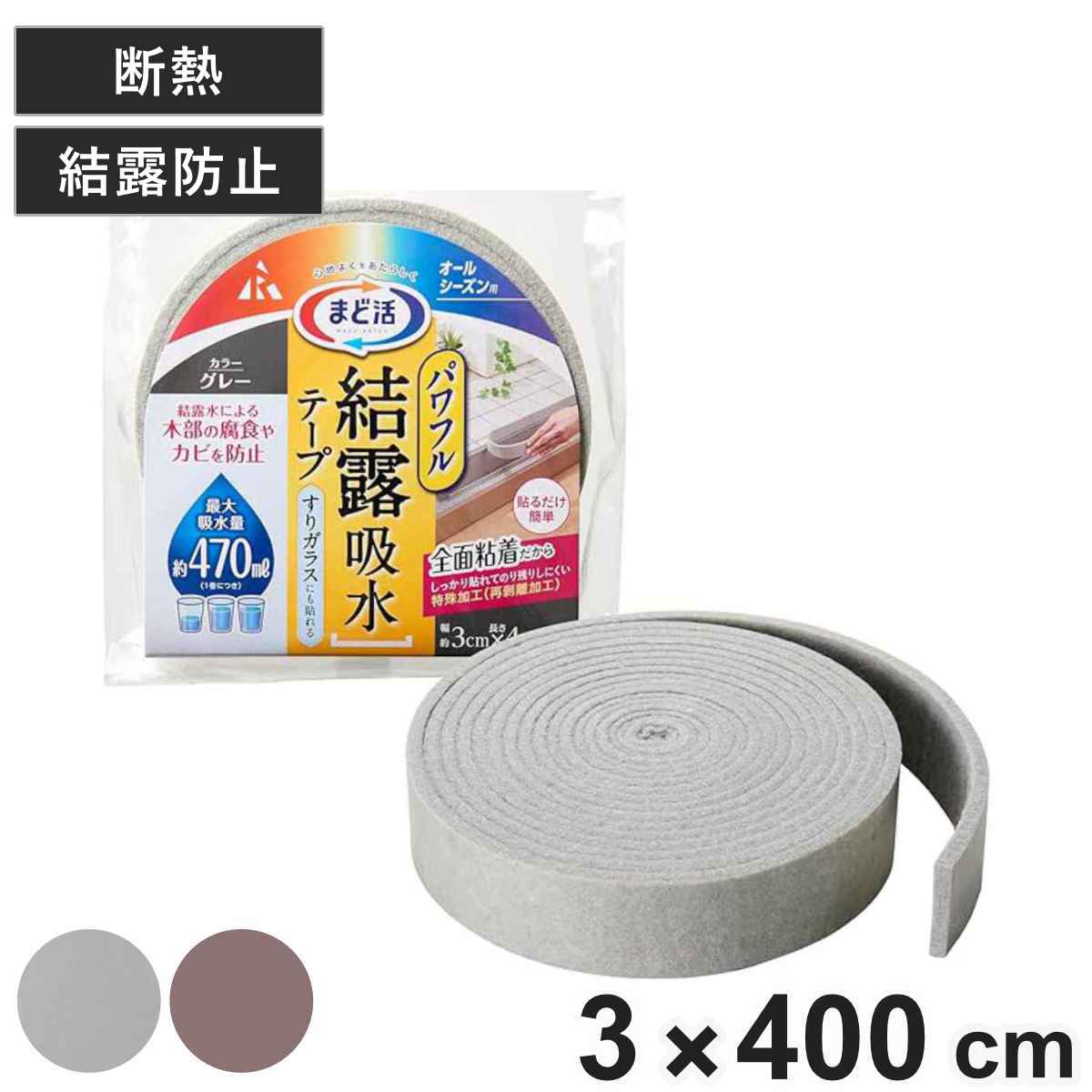 パワフル結露 吸水テープ すりガラス まど活 3ｃｍ×4ｍ （ 断熱テープ 4m 3cm 結露防止 テープ シート 結露対策 窓ガラス 節電 暖房効果 窓 水滴 結露 省エネ 暖房 冷房 オールシーズン 粘着シール ） 【ブラウン】