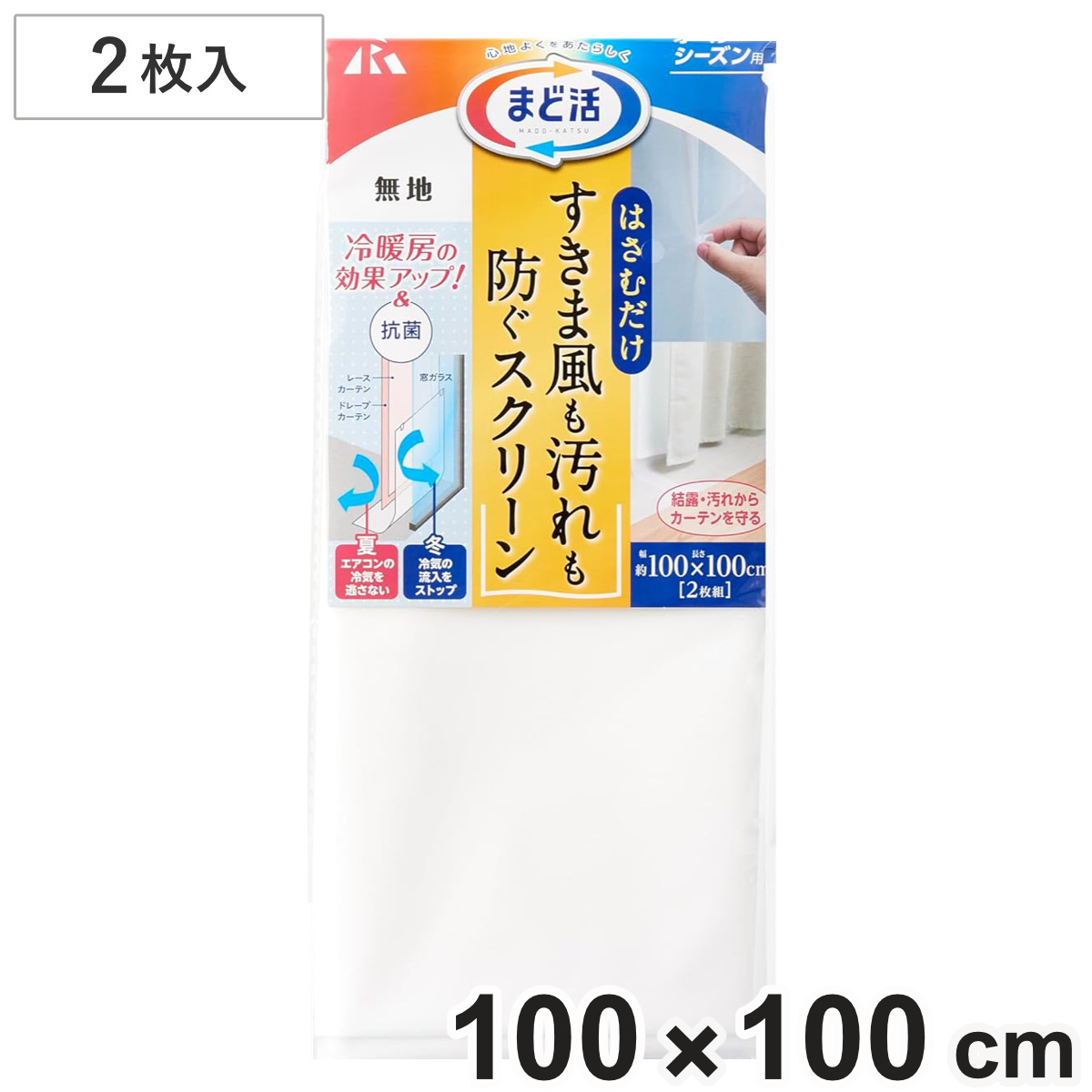 まど活 はさむだけ すきま風 汚れ 防止 スクリーン （ クリップ付き 簡単設置 冷房 暖房 維持 抗菌加工 結露対策 寒さ対策 暑さ対策 節電 ）