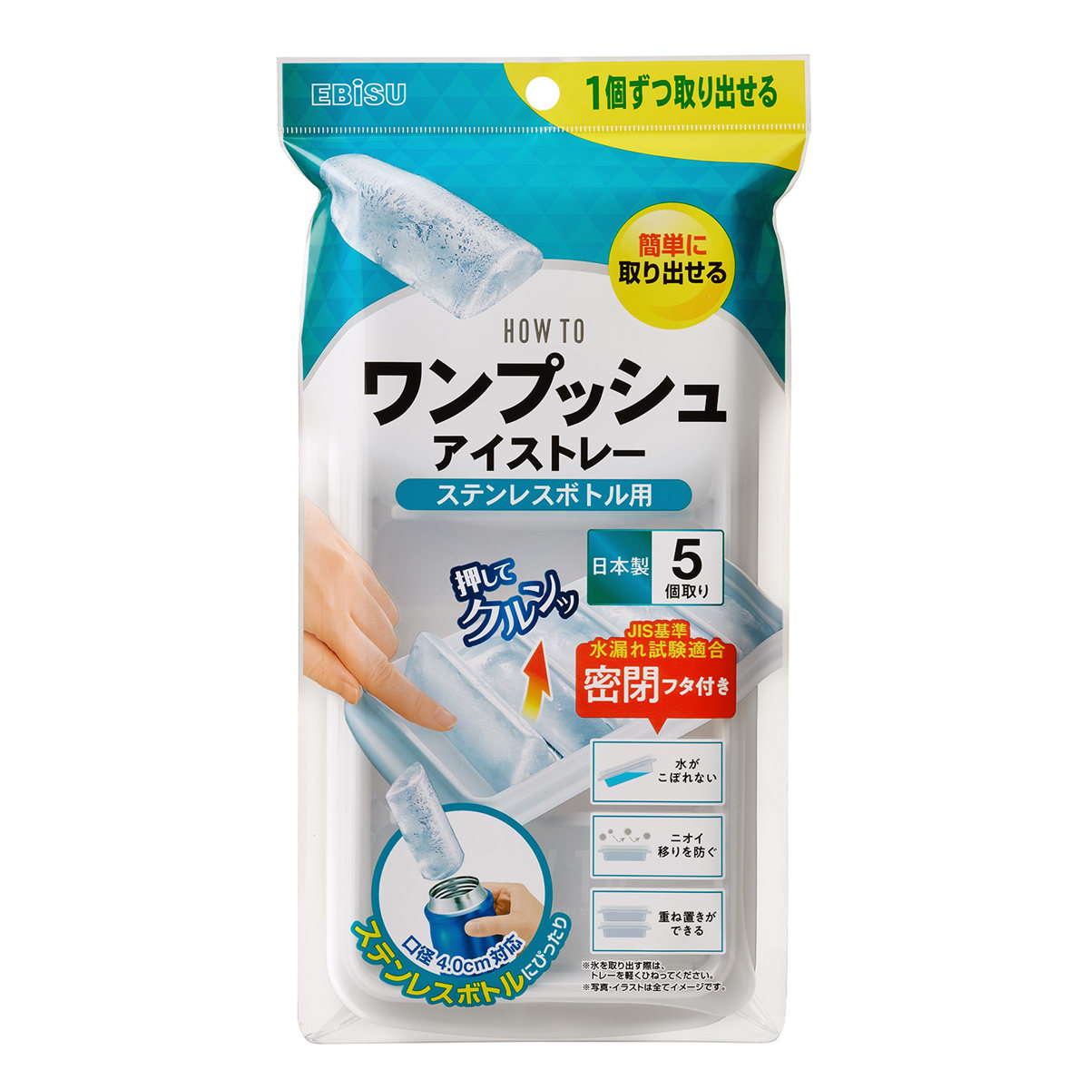 製氷皿 ワンプッシュ アイストレー ステンレスボトル用 5個取り 密閉蓋 （ 製氷器 製氷型 製氷トレイ 製氷トレー 水筒用 氷 フタ付き 日本製 プラスチック ボトル用 スティック トレイ トレー 長持ち スタッキング こぼれない ）