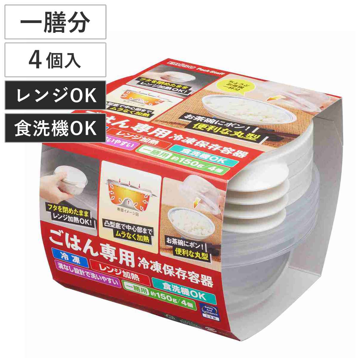 冷凍ごはん容器 ごはん専用 冷凍 保存容器 一膳 4個入 ( ご飯 容器 電子レンジ 米 冷凍ご飯容器 冷凍保存 食洗機対応 電子レンジ対応 日本製 一膳分 一杯分 お米 ごはん 小分け 保存 炊き立てごはん 丸型 )