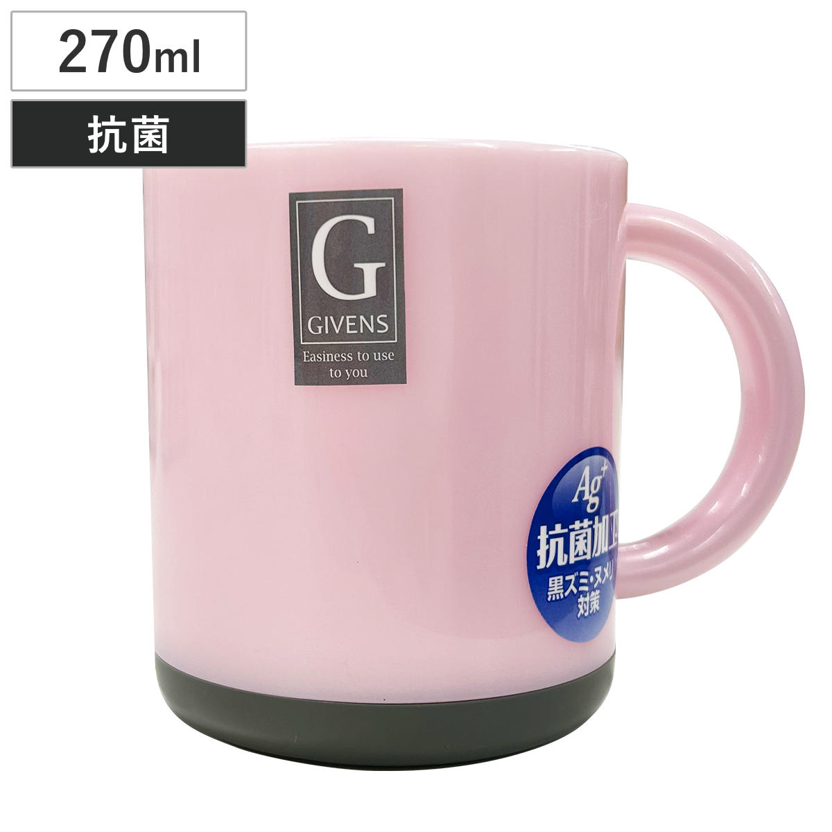 マグカップ 270ml 抗菌 コップ （ 日本製 マグ カップ プラスチック 黒ズミ ヌメリ防止 滑り止め付き 取っ手付き シンプル 軽量 ）