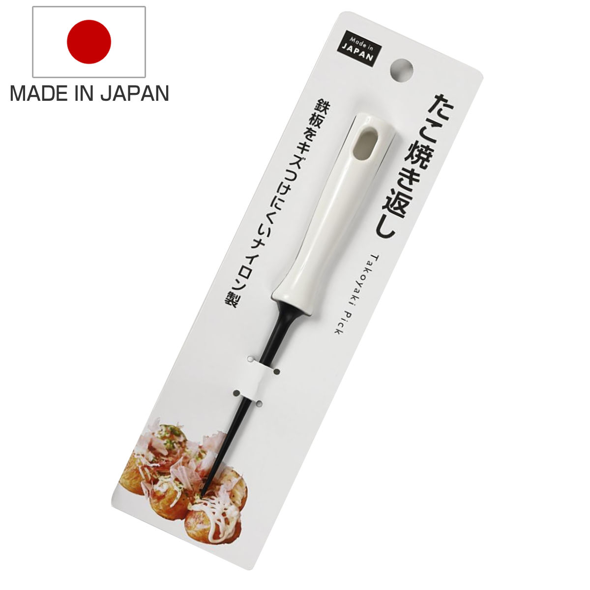 たこ焼きピック たこ焼き返し ナイロン製 （ タコ焼きピック ピック 日本製 たこ焼き用ピック 耐熱 たこ焼き道具 グッズ 調理器具 調理小道具 白 ）