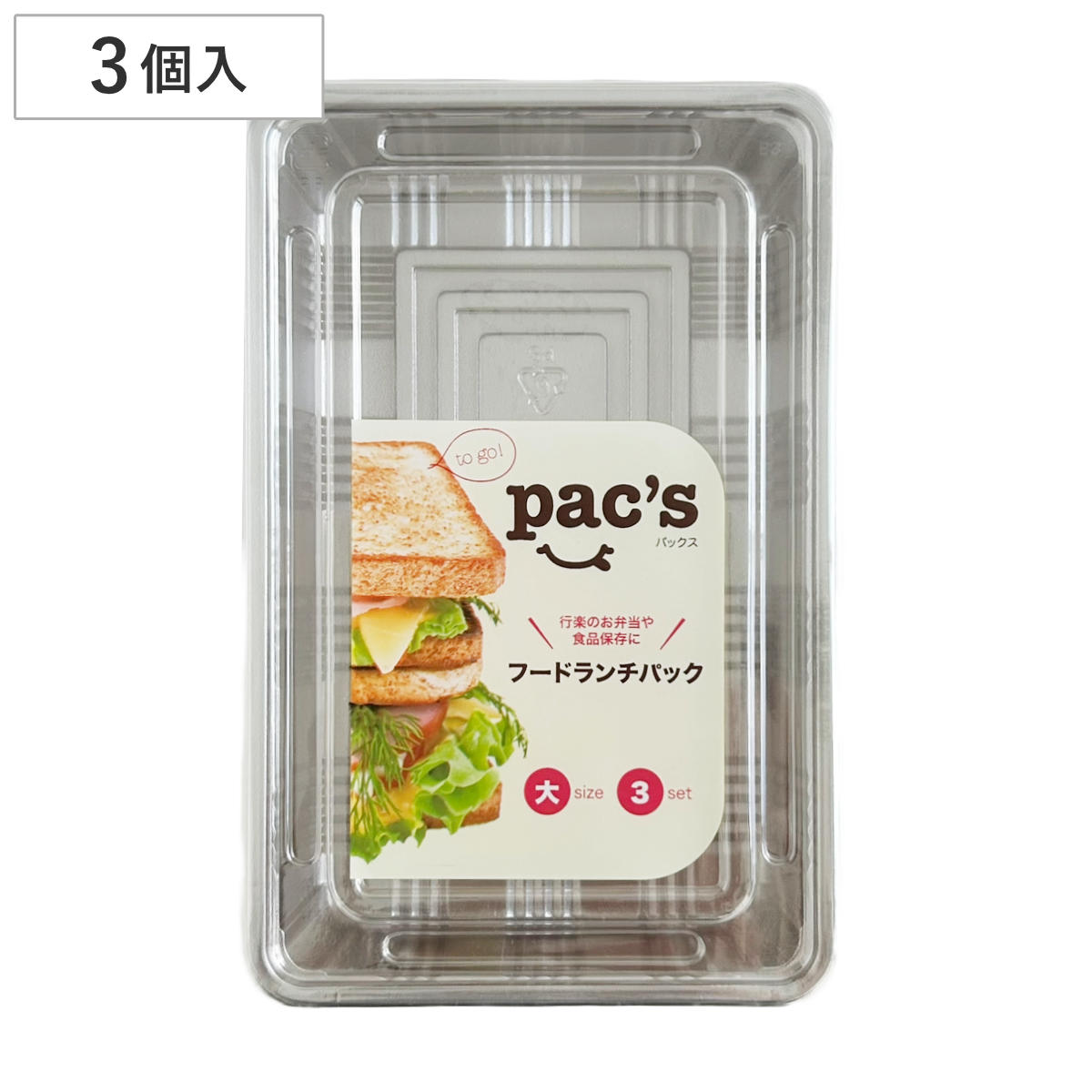 江戸川物産 パックス フードランチパック大 3個入 （ プラスチック容器 透明 パック 容器 使い捨て 3個 弁当箱 ランチボックス お弁当箱 おにぎり 蓋付き 蓋 ふた ふた付き 日本製 ）