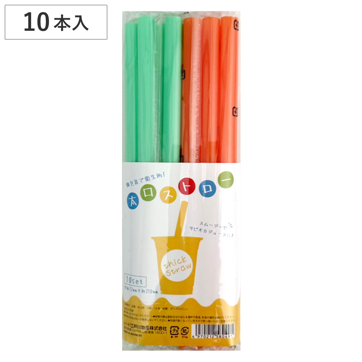 袋入り太口ストロー10P （ プラスチックストロー 袋入り カラーストロー 衛生的 個包装 使い捨て 10本入り タピオカ スムージー 極太 太い プラストロー 斜めカット ）