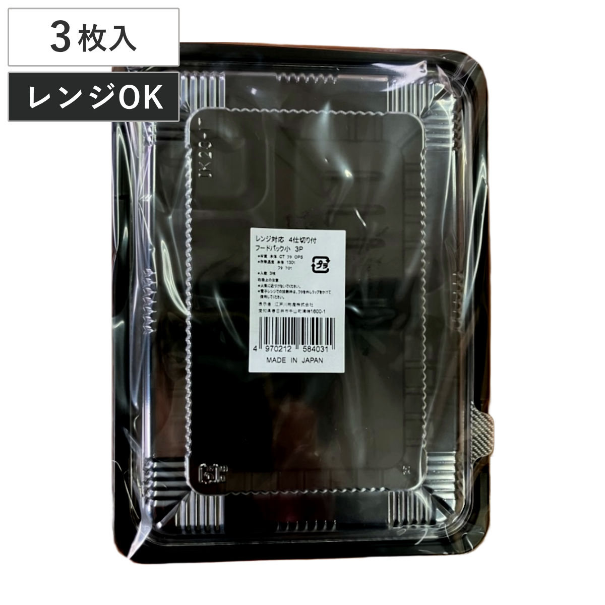 使い捨て容器 レンジ対応フードパック4仕切り 小 3枚入 （ 使い捨て プラスチック容器 透明 パック 容器 仕切り付き レンジOK 日本製 10枚入り 弁当箱 ランチボックス お弁当箱 おにぎり 蓋付き 蓋 ふた ふた付き ）