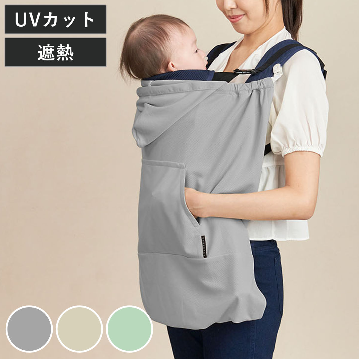 抱っこひも 遮熱効果 ユグノー シャダンケープ +AIR ケープ 夏 日除け UV ( 抱っこ紐 ベビーカー 暑さ対策グッズ 抱っこ紐カバー ベビー UVカット 紫外線対策 ハンディファン 保冷剤 対応 ポケット 防寒ケープ 授乳ケープ ) 【ライトベージュ】