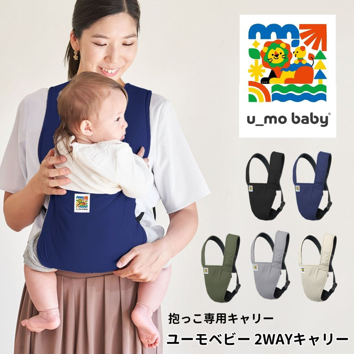 抱っこ紐 ユーモベビー 2WAY 新生児 日本製 ( 抱っこひも 簡易型 対面抱き 前向き抱き ベビーキャリア コンパクト 持ち運び 洗濯OK 撥水 メッシュ 通気性 赤ちゃん おでかけ おでかけグッズ ベビーキャリー 一人で装着 簡単 ) 【ネイビー】 ネイビー