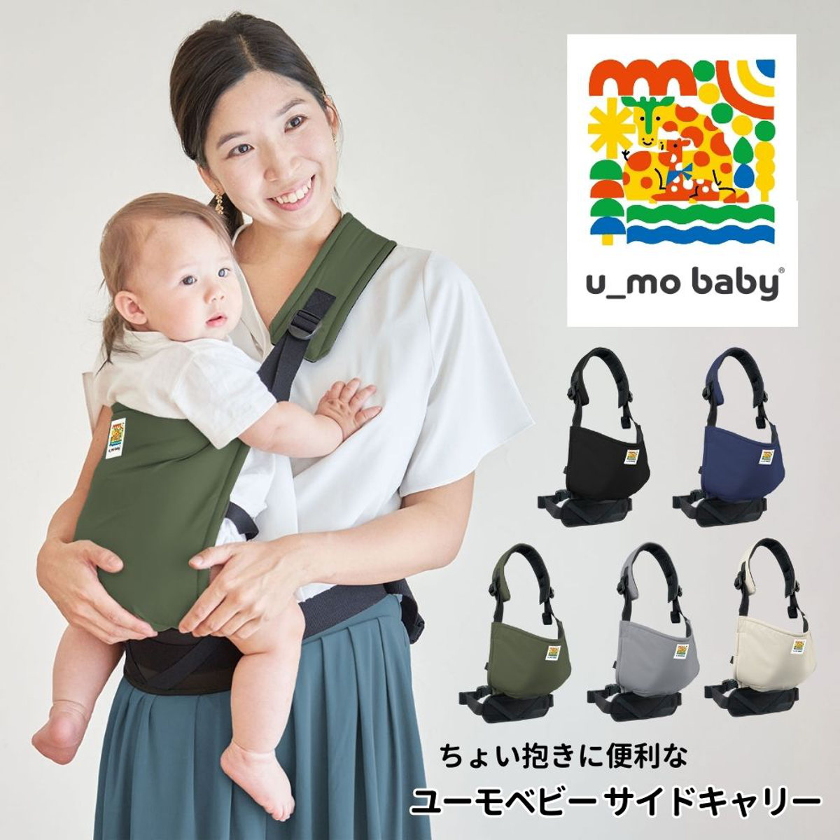 抱っこ紐 ユーモベビー サイドキャリー ちょい抱き 日本製 登園 ( 抱っこひも 腰抱き 簡易型 セカンド セカンド抱っこ紐 ベビーキャリア たすき掛け 一人で装着 簡単 持ち運び 赤ちゃん おでかけ おでかけグッズ ) 【ライトベージュ】 ライトベージュ