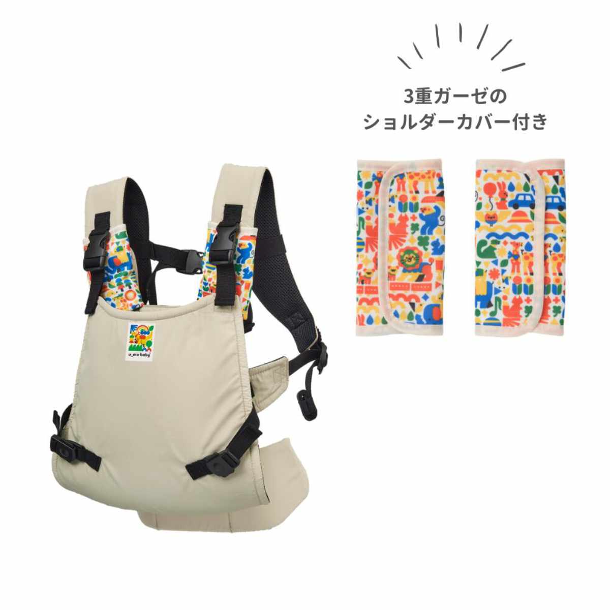 抱っこ紐 ユーモベビー セパレート2WAYキャリー 日本製 着脱簡単 対面抱き おんぶ ( 抱っこひも おんぶ紐 ベビーキャリア ショルダーカバー付き セパレート式 一人で装着 簡単 持ち運び 赤ちゃん おでかけ おでかけグッズ ) 【ライトベージュ】 ライトベージュ