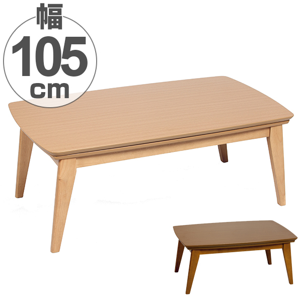 リビングこたつ ローテーブル 木製 幅 105cm （ こたつ コタツ 炬燵