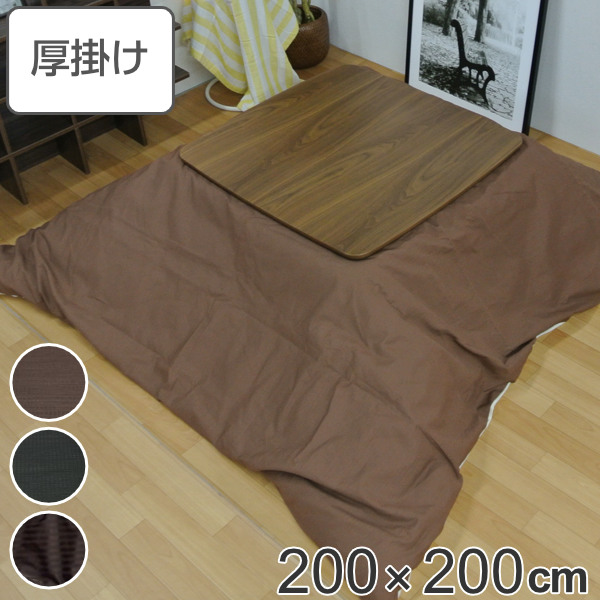 dショッピング |こたつ布団 厚掛け 200×200cm 正方形 日本製 綿100％ 消臭 こたつ 布団 （ コタツ布団 こたつ掛け布団 こたつふとん  炬燵 コタツ ふとん 抗菌 厚手 無地 おしゃれ 国産 あったかい キルティング 厚掛け布団 ） 【 チェルトブラウン 】 | カテゴリ：こたつ ...