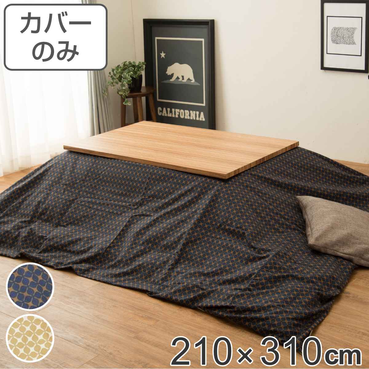 dショッピング |こたつ布団カバー 210×310cm 長方形 綿100％ 日本製 （ こたつ布団 カバー コタツ布団 洗える コタツ布団カバー  こたつカバー コタツカバー 大判 おしゃれ 国産 紐付き 静電気 炬燵カバー 掛け布団カバー 洗濯 ） 【 キャロルベージュ 】 | カテゴリ ...