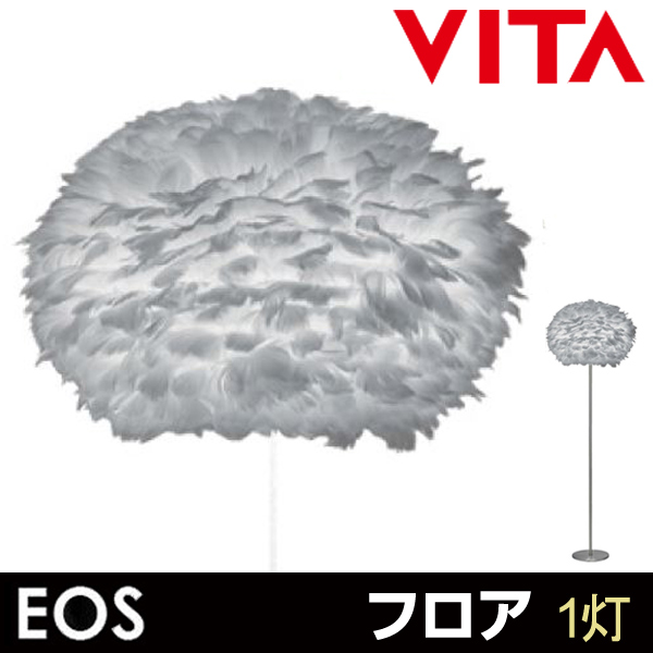 eos vita フェザー フロアスタンド ライトグレー フロアライト 北欧 VITA Eos フロア ライトグレー （ フロア
