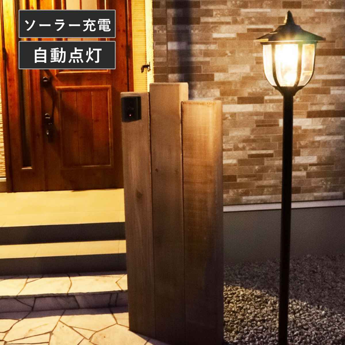 ライト ソーラー充電式ヨーロピアンライト ( ソーラーライト ガーデンライト 屋外 地面 埋め込み ソーラー 太陽光充電 プランター 埋め込み式ライト 街路灯風 LEDライト 配線不要 防犯 光センサー 自動 太陽光 充電式 明るさ調節 )