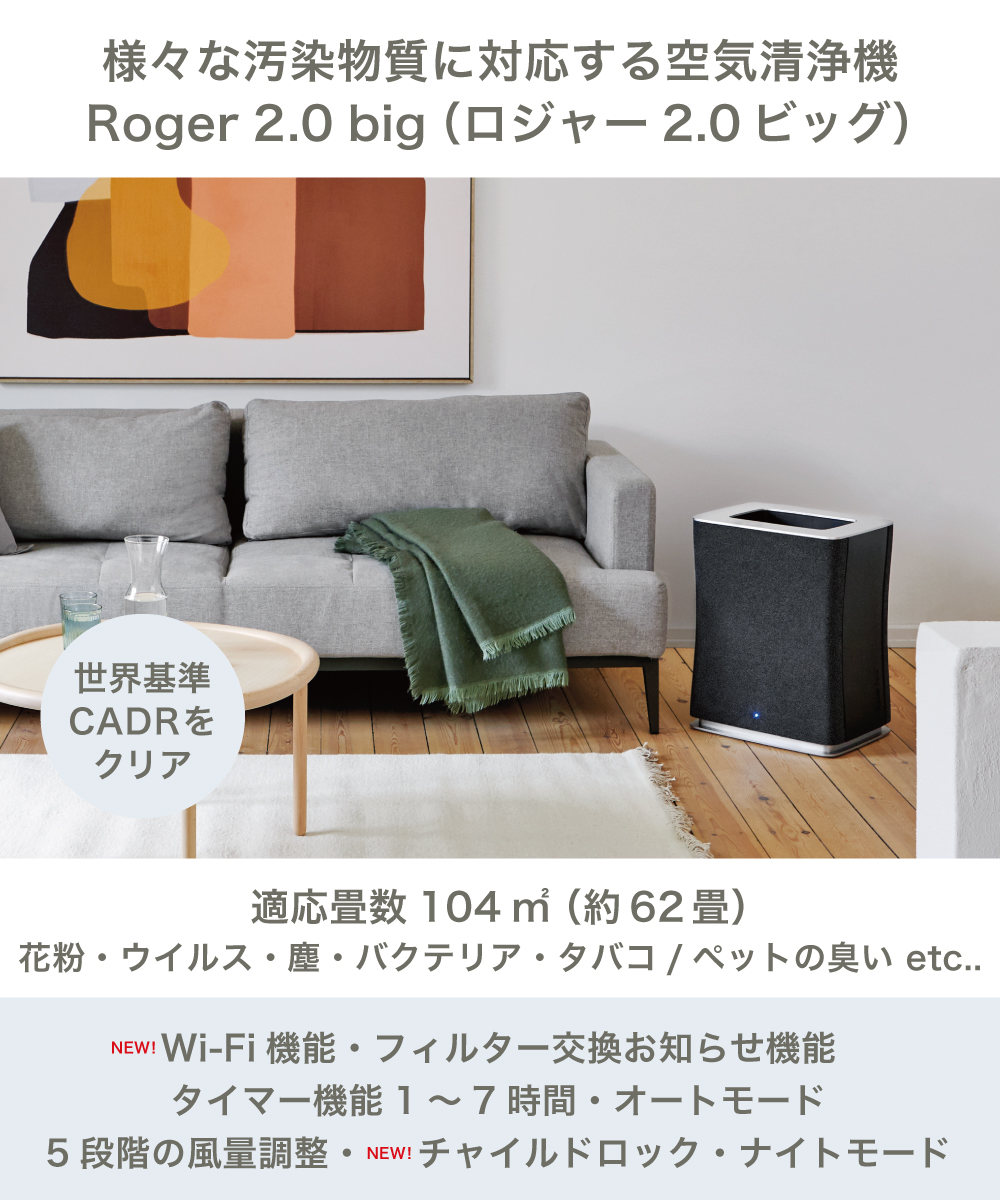 空気清浄機 Stadler Form Roger 2 bigファン集塵方式 ( 空気清浄器 約62畳 Wi-Fi機能 ウィルス対策 花粉対策 チャイルドロック スタイリッシュ ブラック 洗える フィルター 風量調節 タイマー キャスター付 おしゃれ )