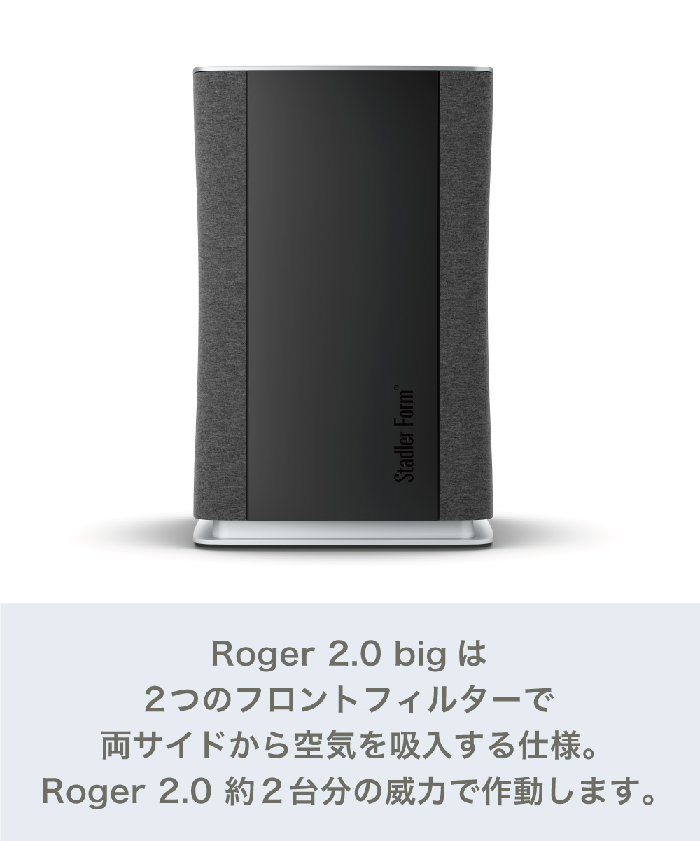 空気清浄機 Stadler Form Roger 2 bigファン集塵方式 ( 空気清浄器 約62畳 Wi-Fi機能 ウィルス対策 花粉対策 チャイルドロック スタイリッシュ ブラック 洗える フィルター 風量調節 タイマー キャスター付 おしゃれ )