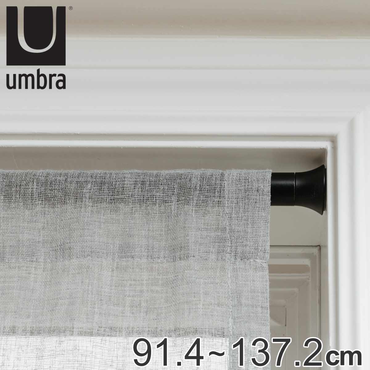 umbra 伸縮 カーテンポール カーテンロッド ブラック 幅91.4-182.9cm SITA