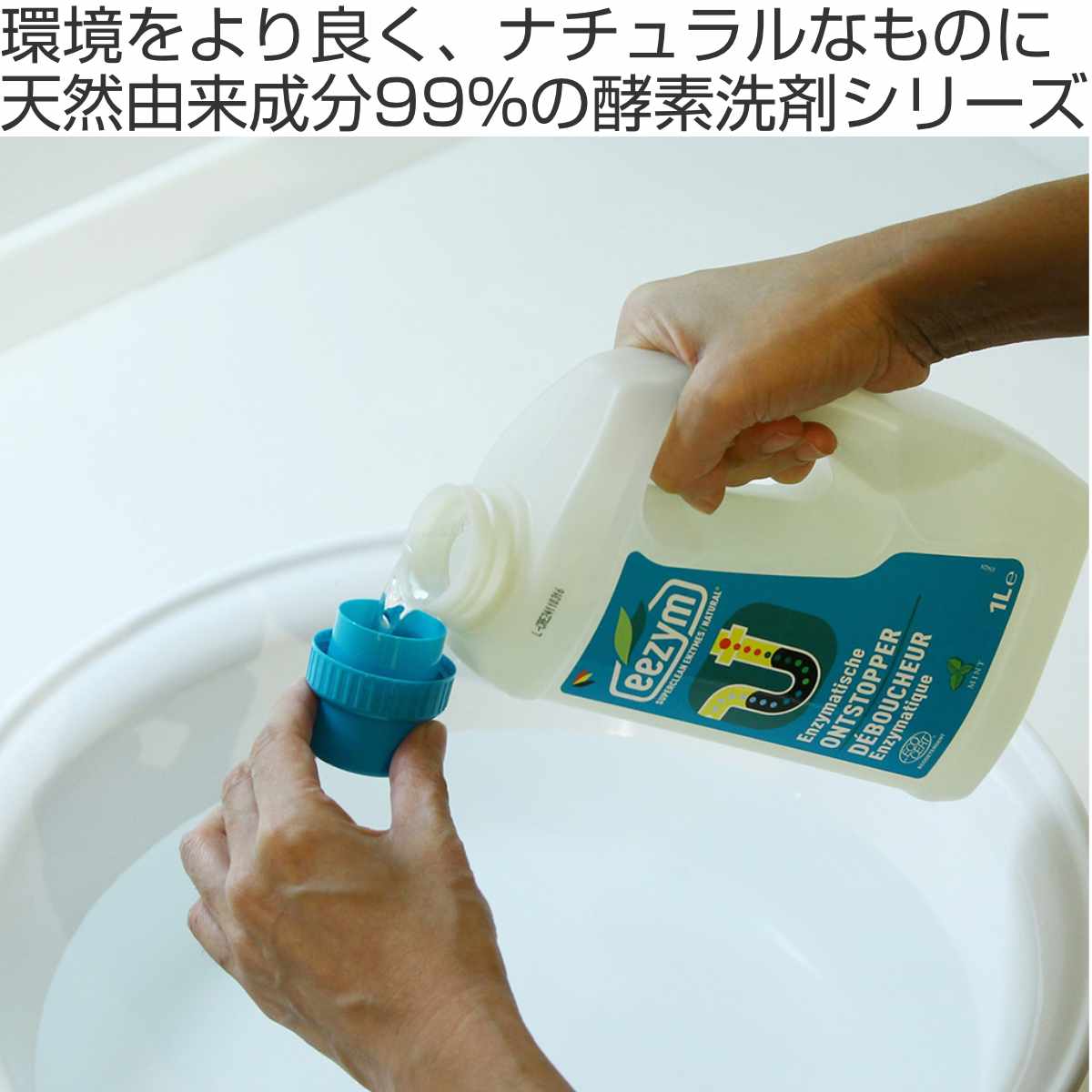 洗剤 eezym 酵素洗剤 酵素パイプクリーナー アンブロッカー 詰まり解消用 ミント ( 家庭用洗剤 酵素 排水口 詰まり ニオイ 消臭 ハイプクリーナー ベルギー製 掃除 排水 キッチン 浴室 洗面所 掃除用洗剤 )