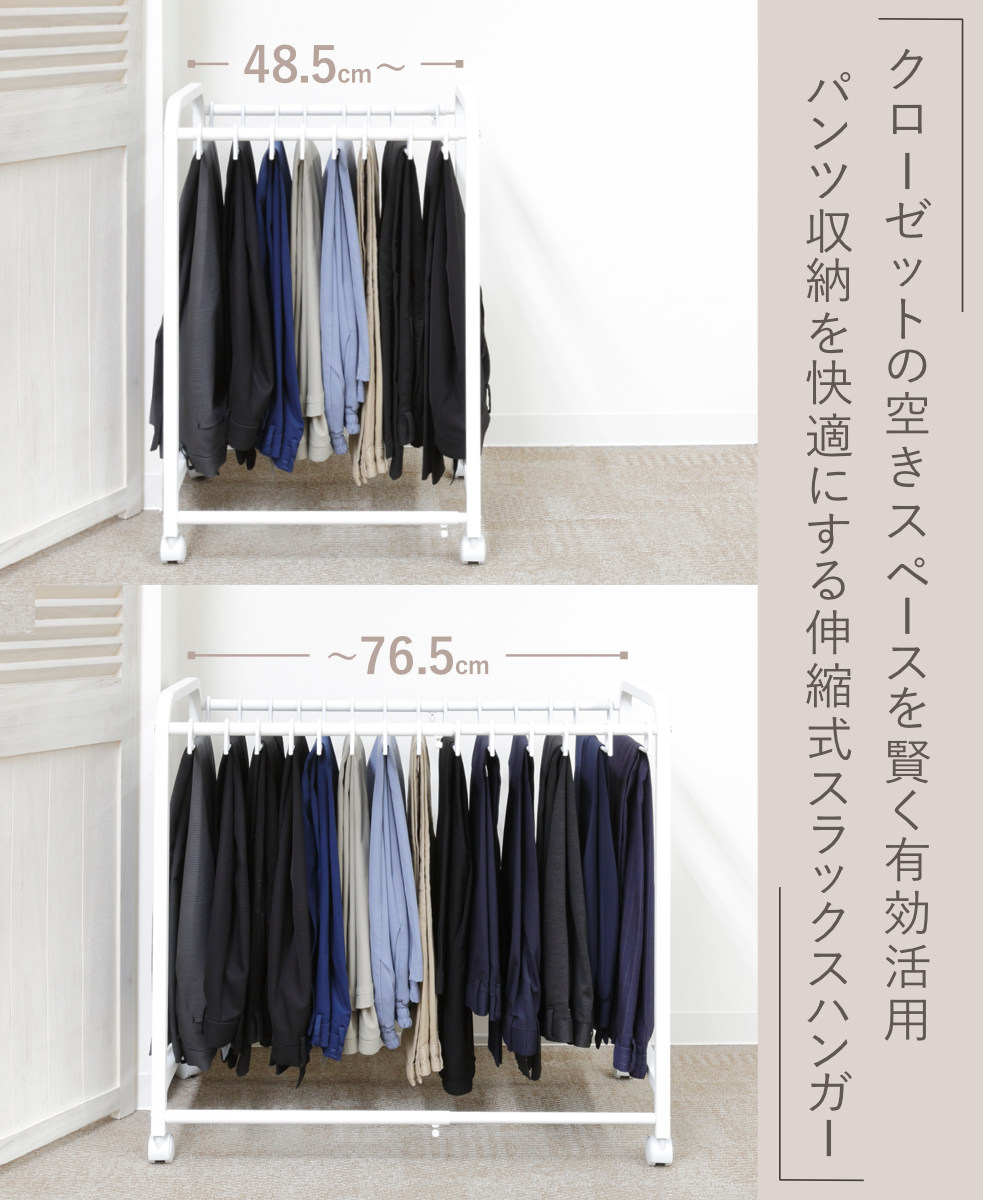 スラックスハンガー 伸縮式 キャスター付き 20本掛け 幅48.5~76.5×奥行42.5×高さ70cm ( ズボンハンガー パンツハンガー スリム 伸縮 クローゼット収納 押入れ収納 ズボン掛け ズボン パンツ 収納 ハンガー ラック 跡がつかない )